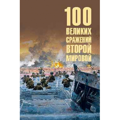 Большое фото товара - 100Великих 100 великих сражений Второй мировой (Лубченков Ю.Н.), (Вече, 2025), 7Бц, c.432, 13-989083. Вариант №1