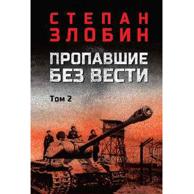 Большое фото товара - ВоенныйРоман Злобин С.П. Пропавшие без вести Т.2, (Вече, 2025), 7Б, c.576, 13-989091. Вариант №1