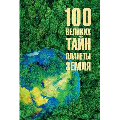 Большое фото товара - 100Великих 100 Великих тайн планеты Земля (Бернацкий А.С.), (Вече, 2025), 7Бц, c.416, 13-989092. Вариант №1