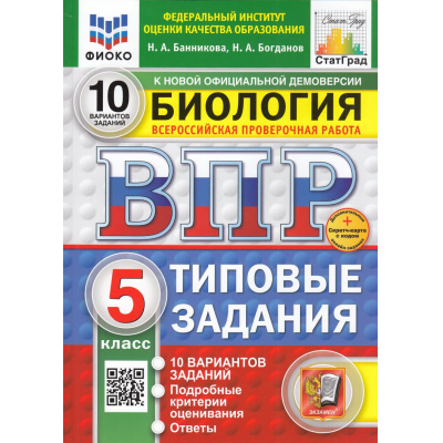 Большое фото товара - ВПР ФГОС Биология 5кл. Типовые задания (10 вариантов) (ФИОКО) (Банникова Н.А., Богданов Н.А.) (к нов.офиц.демоверсии) (СтатГрад) (+скретч-карта с кодом), (Экзамен, 2025), Обл, c.112, 13-989144. Вариант №1