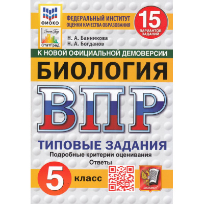 Большое фото товара - ВПР ФГОС Биология 5кл. Типовые задания (15 вариантов) (ФИОКО) (Банникова Н.А., Богданов Н.А.) (к нов.офиц.демоверсии) (СтатГрад) (11310), (Экзамен, 2025), Обл, c.208, 13-989145. Вариант №1