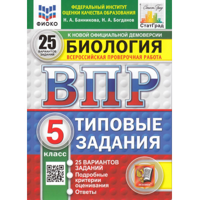 Большое фото товара - ВПР ФГОС Биология 5кл. Типовые задания (25 вариантов) (ФИОКО) (Банникова Н.А., Богданов Н.А.) (к нов.офиц.демоверсии) (СтатГрад) (11327), (Экзамен, 2025), Обл, c.264, 13-989146. Вариант №1