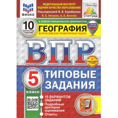 Большое фото товара - ВПР ФГОС География 5кл. Типовые задания (10 вариантов) (ФИОКО) (Пятунин В.Б.,ред.Барабанова В)(к нов.демоверсии)(с нов.карт) (СтатГрад)(+скретч-карта с кодом), (Экзамен, 2025), Обл, c.80, 13-989147. Вариант №1