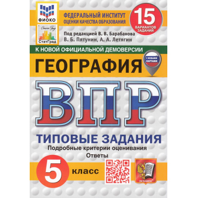 Большое фото товара - ВПР ФГОС География 5кл. Типовые задания (15 вариантов) (ФИОКО) (Пятунин В.Б.,под.ред.Барабанова В.В.) (к нов.офиц.демоверсии) (СтатГрад) (с новыми картами), (Экзамен, 2025), Обл, c.208, 13-989148. Вариант №1