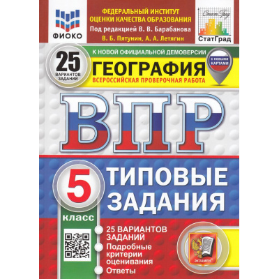 Большое фото товара - ВПР ФГОС География 5кл. Типовые задания (25 вариантов) (ФИОКО) (Пятунин В.Б.,под.ред.Барабанова В.В.) (к нов.офиц.демоверсии) (СтатГрад) (с новыми картами), (Экзамен, 2025), Обл, c.200, 13-989149. Вариант №1