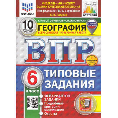 Большое фото товара - ВПР ФГОС География 6кл. Типовые задания (10 вариантов) (ФИОКО) (Пятунин В.Б.,ред.Барабанова В.)(к нов.демоверсии)(СтатГрад)(с нов.карт.)(+скретч-карта с кодом), (Экзамен, 2025), Обл, c.88, 13-989150. Вариант №1