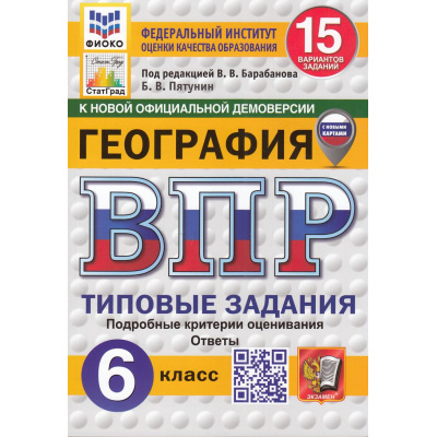 Большое фото товара - ВПР ФГОС География 6кл. Типовые задания (15 вариантов) (ФИОКО) (Пятунин В.Б.,под.ред.Барабанова В.В.) (к нов.офиц.демоверсии) (СтатГрад) (с новыми картами), (Экзамен, 2025), Обл, c.160, 13-989151. Вариант №1