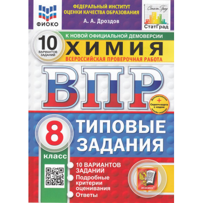 Большое фото товара - ВПР ФГОС Химия 8кл. Типовые задания (10 вариантов) (ФИОКО) (Дроздов А.А.) (к новой демоверсии) (СтатГрад) (+скретч-карта с кодом), (Экзамен, 2025), Обл, c.72, 13-989154. Вариант №1