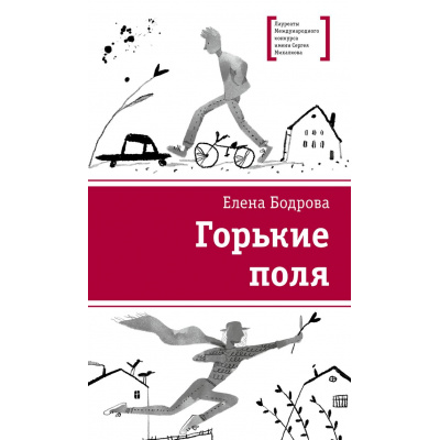 Большое фото товара - ЛауреатыМеждународногоКонкурсаИмМихалкова Бодрова Е. Горькие поля, (Детская литература, 2025), 7Б, c.165, 13-989161. Вариант №1