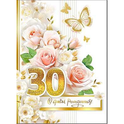 Большое фото товара - 34121B С Днем рождения! 30 лет (открытка, гигант, текст, блестки), (ФДА), 13-989255. Вариант №1