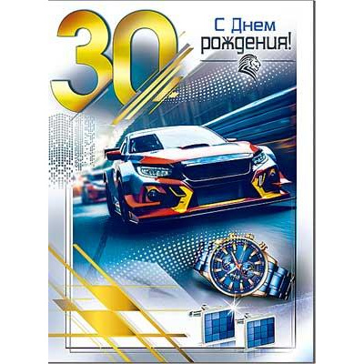 Большое фото товара - 34132B С Днем рождения! (открытка, гигант, текст, блестки, мужская), (ФДА), 13-989256. Вариант №1