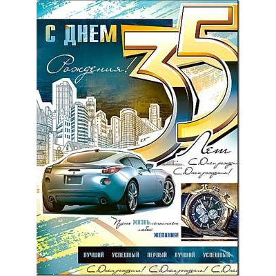 Большое фото товара - 34134B С Днем рождения! 35 лет (открытка, гигант, текст, блестки, мужская), (ФДА), 13-989260. Вариант №1