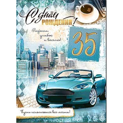 Большое фото товара - 3470B С Днем рождения! 35 лет (открытка, гигант, текст, блестки, мужская), (ФДА), 13-989261. Вариант №1