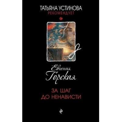 Большое фото товара - ТатьянаУстиноваРекомендует Горская Е. За шаг до ненависти, (Эксмо, 2025), 7Б, c.320, 13-989287. Вариант №1
