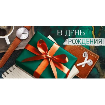 Большое фото товара - 30000383 В День рождения! (конверт для денег, текст, мужской), (ИмперияПоздр), 13-989300. Вариант №1
