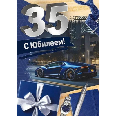 Большое фото товара - 30000461 С Юбилеем! 35  (открытка, гигант, текст, фольга, мужская), (ИмперияПоздр), 13-989302. Вариант №1