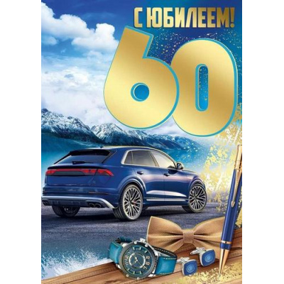 Большое фото товара - 30000463 С Юбилеем! 60 (открытка, гигант, текст, фольга, мужская), (ИмперияПоздр), 13-989306. Вариант №1