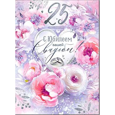 Большое фото товара - 3483B С Юбилеем вашей Свадьбы! 25 лет (открытка, гигант, текст, блестки), (ФДА), 13-989310. Вариант №1