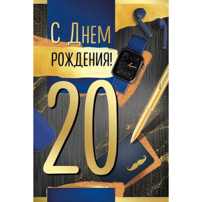 Большое фото товара - 3333600 С Днем рождения! 20 (открытка, текст, фольга, мужская), (ИмперияПоздр), 13-989335. Вариант №1