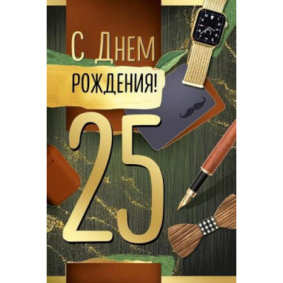 Большое фото товара - 3333700 С Днем рождения! 25 (открытка, текст, фольга, мужская), (ИмперияПоздр), 13-989337. Вариант №1