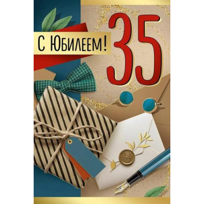 Большое фото товара - 3333800 С Юбилеем! 35 (открытка, текст, фольга, мужская), (ИмперияПоздр), 13-989338. Вариант №1