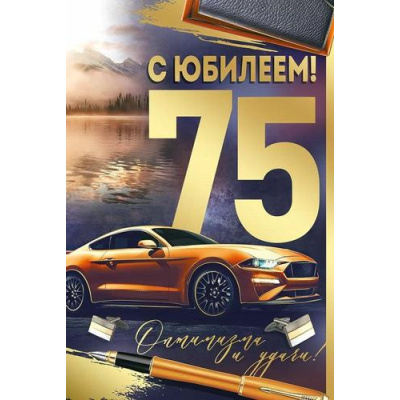 Большое фото товара - 3333900 С Юбилеем! 75 (открытка, текст, фольга, мужская), (ИмперияПоздр), 13-989339. Вариант №1