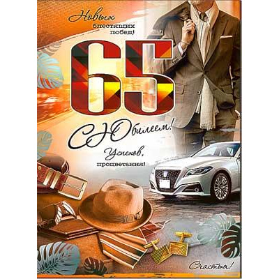 Большое фото товара - 3414B С Юбилеем! 65 лет (открытка, гигант, текст, блестки, мужская), (ФДА), 13-989343. Вариант №1