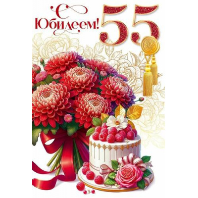 Большое фото товара - 90000440 С Юбилеем! 55 лет (открытка, текст, фольга), (ОткрытаяПланета), 13-989353. Вариант №1