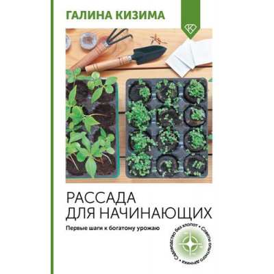Большое фото товара - ОгородСвоимиРуками Кизима Г.А. Рассада для начинающих. Первые шаги к богатому урожаю, (АСТ, 2025), Обл, c.128, 13-989370. Вариант №1