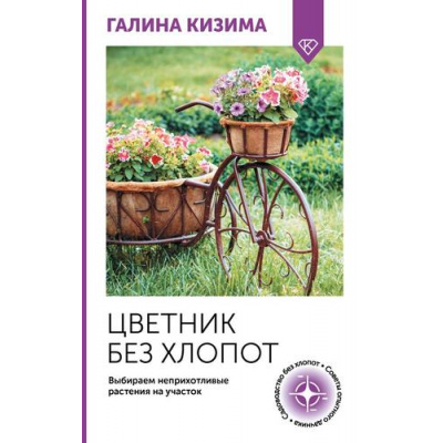 Большое фото товара - ОгородСвоимиРуками Кизима Г.А. Цветник без хлопот. Выбираем неприхотливые растения на участок, (АСТ,Кладезь, 2025), Обл, c.192, 13-989372. Вариант №1