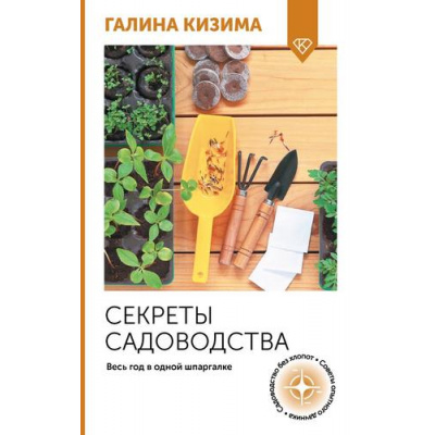 Большое фото товара - ОгородСвоимиРуками Кизима Г.А. Секреты садоводства. Весь год в одной шпаргалке, (АСТ,Кладезь, 2025), Обл, c.128, 13-989373. Вариант №1