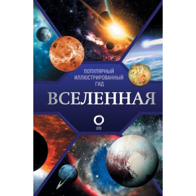 Большое фото товара - ПопулярныйИллюстрированныйГид Вселенная (Абрамова О.В.), (АСТ,ОГИЗ, 2025), 7Б, c.192, 13-989376. Вариант №1