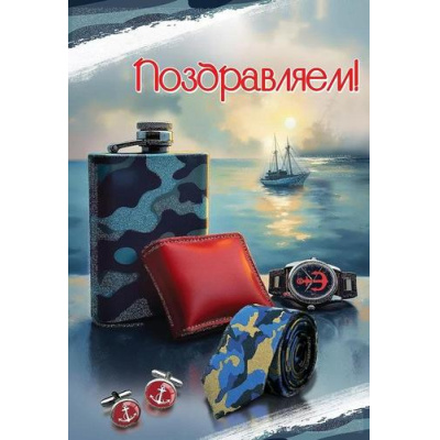 Большое фото товара - 50000010 Поздравляем (открытка, текст, блестки, мужская), (Праздник), 13-989389. Вариант №1