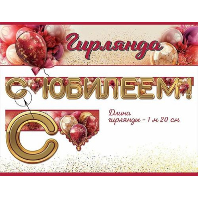 Большое фото товара - 50000125 Гирлянда "С Юбилеем!" (длина 1м 20см), (Праздник), 13-989391. Вариант №1