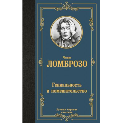 Большое фото товара - ЛучшаяМироваяКлассика Ломброзо Ч. Гениальность и помешательство, (АСТ, 2025), 7Б, c.352, 13-989396. Вариант №1