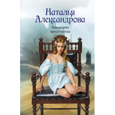 Большое фото товара - РоковойАртефакт-м Александрова Н.Н. Завещание крестоносца, (АСТ, 2025), Обл, c.320, 13-989397. Вариант №1