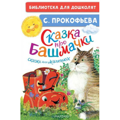 Большое фото товара - БиблиотекаДляДошколят Прокофьева С.Л. Сказка про башмачки. Сказки для маленьких, (АСТ,Малыш, 2025), 7Бц, c.64, 13-989399. Вариант №1
