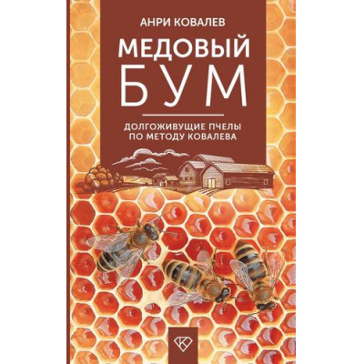 Большое фото товара - ДомашняяФерма Ковалев А.Е. Медовый бум. Долгоживущие пчелы по методу Ковалева, (АСТ, 2025), 7Б, c.128, 13-989401. Вариант №1
