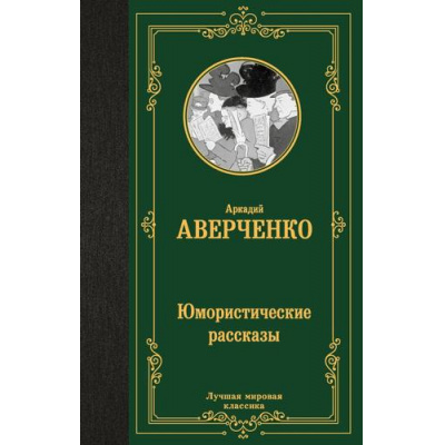 Большое фото товара - ЛучшаяМироваяКлассика Аверченко А.Т. Юмористические рассказы, (АСТ, 2025), 7Б, c.352, 13-989402. Вариант №1