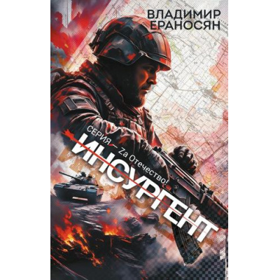 Большое фото товара - ZаОтечество Ераносян В. Инсургент, (АСТ,ИД Ленинград, 2025), 7Бц, c.320, 13-989403. Вариант №1