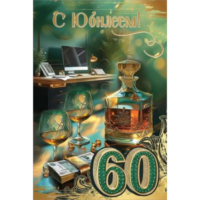 Большое фото товара - 50000628 С Юбилеем! 60 (открытка, текст, блестки, мужская), (Праздник), 13-989439. Вариант №1