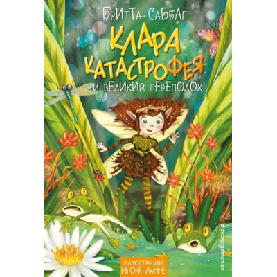Большое фото товара - Саббаг Б. Кн.1 Клара Катастрофея и великий переполох, (Эксмо,Детство, 2025), 7Б, c.112, 13-989447. Вариант №1