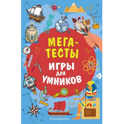 Большое фото товара - ИгрыДляУмников Мегатесты, (Эксмо,Детство, 2025), Обл, c.192, 13-989449. Вариант №1