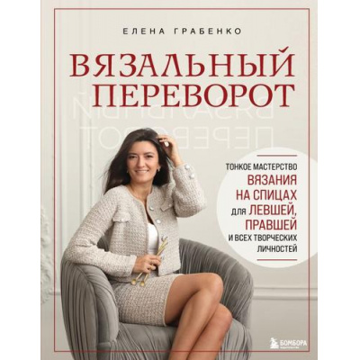 Большое фото товара - ЗвездыРукоделияЭнциклопедияИнноваций Грабенко Е.С. Вязальный переворот. Тонкое мастерство вязания на спицах для левшей, правшей и всех творческих личностей, (Эксмо,Бомбора, 2025), 7Б, c.208, 13-989475. Вариант №1