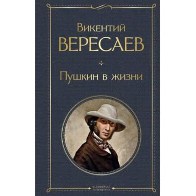 Большое фото товара - ВсемирнаяЛитература Вересаев В.В. Пушкин в жизни, (Эксмо, 2025), 7Б, c.928, 13-989480. Вариант №1