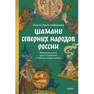 Большое фото товара - СтрашноИнтереснаяРоссия Христофорова О. Шаманы северных народов России. Железные кости, духи-помощники и полеты между мирами, (Эксмо,МаннИвановИФербер, 2025), 7Б, c.320, 13-989499. Вариант №1