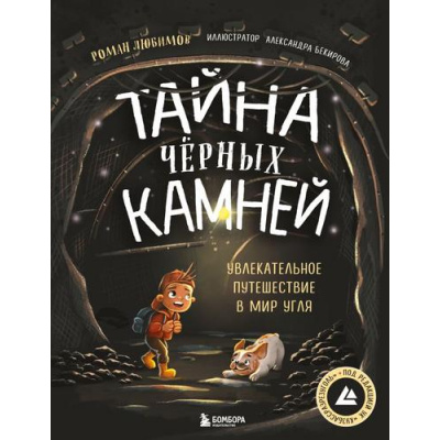 Большое фото товара - Любимов Р.А. Тайна черных камней. Увлекательное путешествие в мир угля, (Эксмо,Бомбора, 2025), 7Б, c.128, 13-989508. Вариант №1