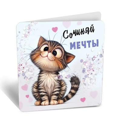 Большое фото товара - 8Б3226 Сочиняй мечты (открытка, мини, подвеска, текст, двойная), (АВ-Принт), 13-989657. Вариант №1