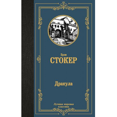 Большое фото товара - ЛучшаяМироваяКлассика Стокер Брэм Дракула, (АСТ, 2024), 7Б, c.448, 13-989748. Вариант №1