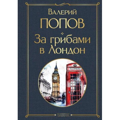 Большое фото товара - ВсемирнаяЛитература Попов В.Г. За грибами в Лондон, (Эксмо, 2023), 7Б, c.480, 13-989773. Вариант №1